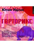 Юлия Идлис - Гарторикс. Перенос