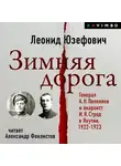 Леонид Юзефович - Зимняя дорога. Генерал А. Н. Пепеляев и анархист И. Я. Строд в Якутии. 1922-1923