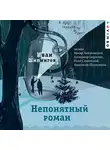 Иван Шипнигов - Непонятный роман