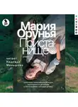 Мария Орунья - Пристанище