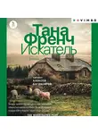Тана Френч - Искатель