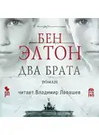 Бен Элтон - Два брата
