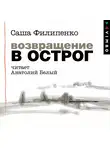 Саша Филипенко - Возвращение в Острог