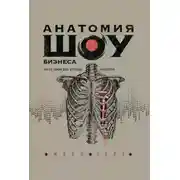 Постер книги Анатомия шоу-бизнеса. Как на самом деле устроена индустрия