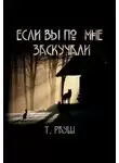 Тьере Рауш - Если вы по мне заскучали
