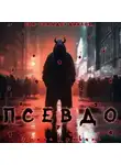 Денис Кравцов - Псевдо