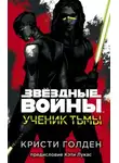 Кристи Голден - Ученик Тьмы
