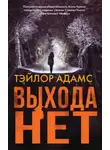 Тэйлор Адамс - Выхода нет