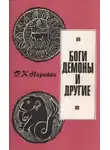 Р. К. Нарайан - Боги, демоны и другие