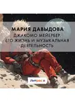 Мария Давыдова - Джакомо Мейербер. Его жизнь и музыкальная деятельность