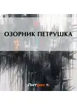 Народное творчество (Фольклор) - Озорник Петрушка
