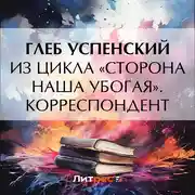 Постер книги Корреспондент