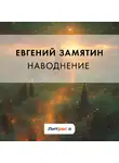 Евгений Замятин - Наводнение