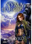 Rayko - Чума по найму