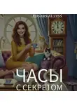 Edgars Auziņš - Часы с секретом