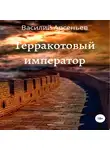 Василий Арсеньев - Терракотовый император