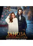 Наталья ДеСави - Заноза для профессора, или Возвращение в «Ост-Драгон»