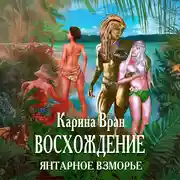 Постер книги Восхождение. Янтарное Взморье