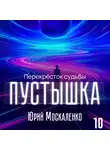 Юрий Москаленко - Пустышка 10
