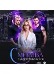 Екатерина Антонова - Сметанка для порочных котов