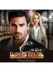 Рина Фиори - Его бывшая Любовь