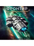 Александр Вайс - Фронтир. Том VII. Анти-Ксенонская Инициатива