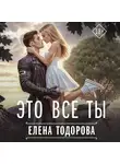 Елена Тодорова - Это все ты