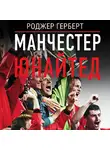 Роджер Герберт - Манчестер Юнайтед