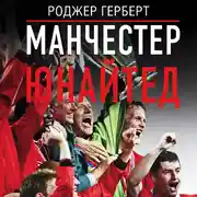 Постер книги Манчестер Юнайтед