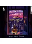 Кристин Ханна - Лети, светлячок
