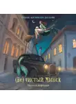 Писатели Шуфлядки - (Не)чистый Минск