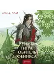 Ами Д. Плат - Руины тигра – обитель феникса