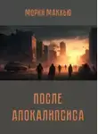 Морин Макхью - После апокалипсиса