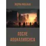 Постер книги После апокалипсиса