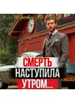 Дороти Л. Сэйерс - Смерть наступила утром