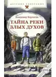 Владимир Корчагин - Тайна реки Злых Духов