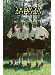 Кристина Муратова - Зараза