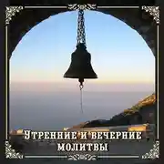 Постер книги Утренние и вечерние молитвы