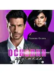 Галина Осень - Осколки хрусталя