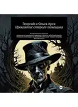 Георгий и Ольга Арси - Проклятие старого помещика