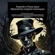Постер книги Проклятие старого помещика