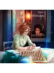 Ольга Богатикова - Квартира №66