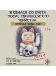 Галка - Я сбился со счета после пятидесятого убийства. Серийные убийцы Азии. Основано на реальных событиях