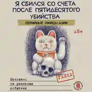 Постер книги Я сбился со счета после пятидесятого убийства. Серийные убийцы Азии. Основано на реальных событиях