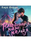 Кира Фарди - Влюбляться нам нельзя