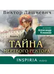 Виктор (Дашкевич) - Тайна мертвого ректора. Книга 2