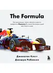 Джонатан Клегг - The Formula. Как проходимцы, гении и фанаты скорости превратили Формулу-1 в самый быстрорастущий вид спорта в мире