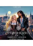Casey Liss - Случайная ведьма, или Университет Заговоров и других Пакостей