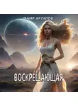 Маир Арлатов - Воскрешающая