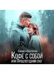 Елизавета Соболянская - Кофе с собой или прошлогодний снег